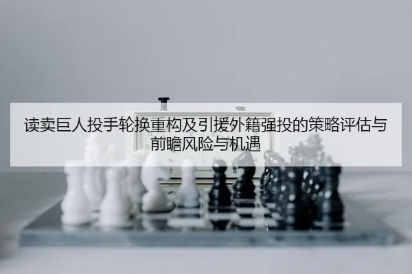 读卖巨人投手轮换重构及引援外籍强投的策略评估与前瞻风险与机遇